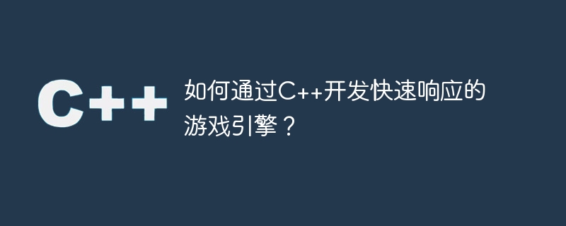 如何通过c++开发快速响应的游戏引擎？