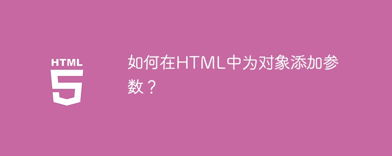 如何在html中为对象添加参数?