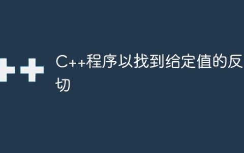 C++程序以找到给定值的反正切