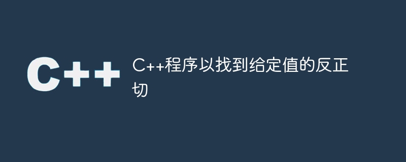 c++程序以找到给定值的反正切