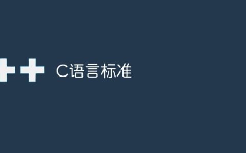 C语言标准
