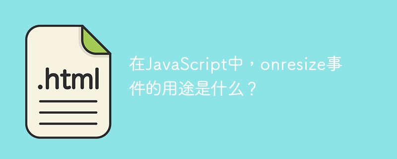 在javascript中,onresize事件的用途是什么?