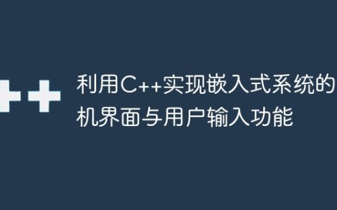 利用C++实现嵌入式系统的人机界面与用户输入功能