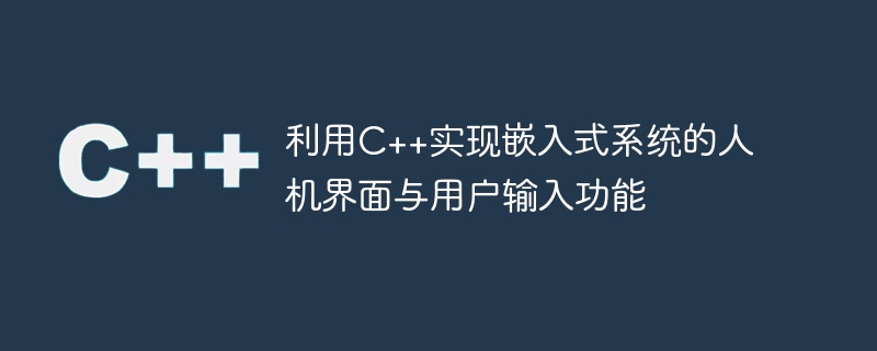 利用c++实现嵌入式系统的人机界面与用户输入功能