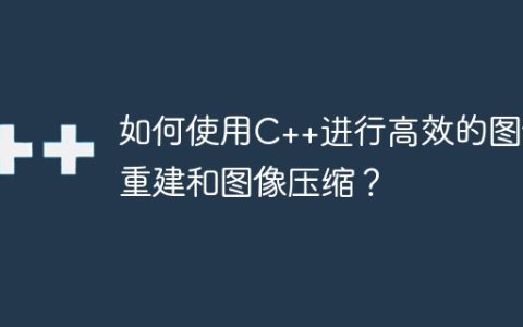 如何使用C++进行高效的图像重建和图像压缩？