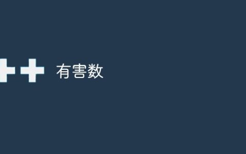 有害数