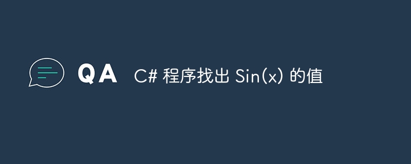 c# 程序找出 sin(x) 的值