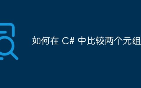 如何在 C# 中比较两个元组？