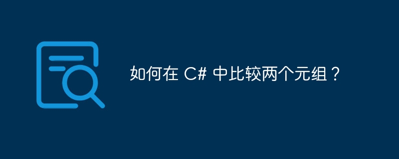 如何在 c# 中比较两个元组?