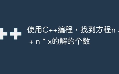 使用C++编程，找到方程n = x + n * x的解的个数