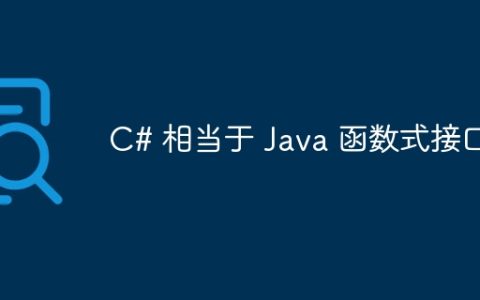 C# 相当于 Java 函数式接口