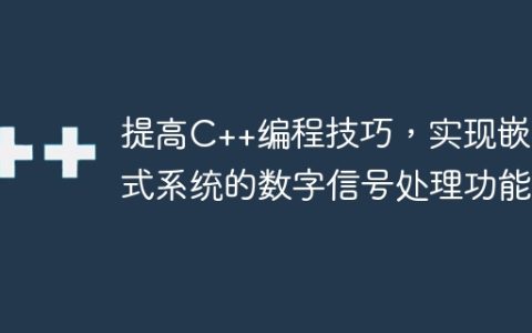 提高C++编程技巧，实现嵌入式系统的数字信号处理功能