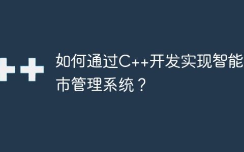 如何通过C++开发实现智能城市管理系统？