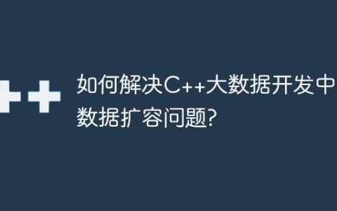 如何解决C++大数据开发中的数据扩容问题?