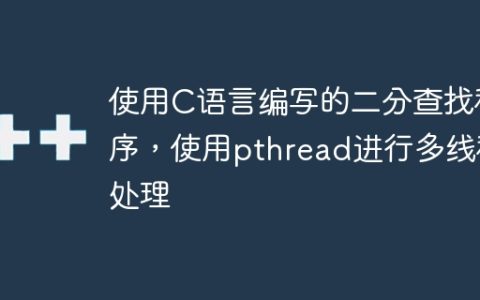 使用C语言编写的二分查找程序，使用pthread进行多线程处理