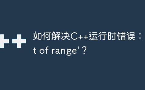 如何解决C++运行时错误：'out of range'？