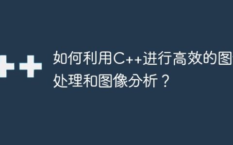 如何利用C++进行高效的图像处理和图像分析？