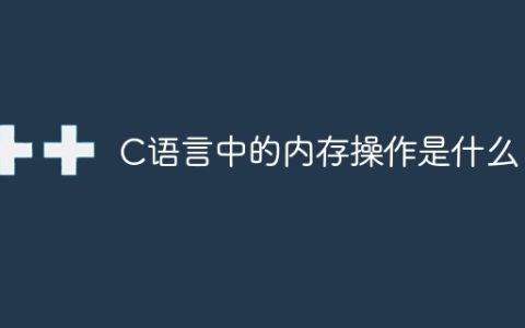 C语言中的内存操作是什么？