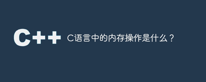 c语言中的内存操作是什么?