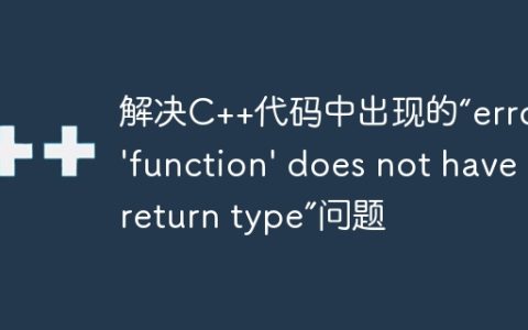 解决C++代码中出现的“error: 'function' does not have a return type”问题