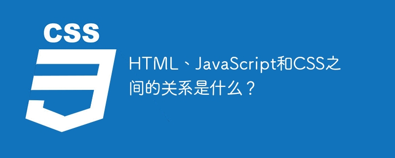 html、javascript和css之间的关系是什么?
