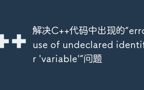 解决C++代码中出现的“error: use of undeclared identifier 'variable'”问题