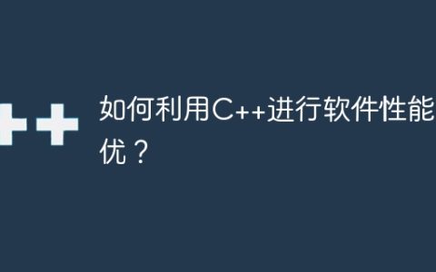 如何利用C++进行软件性能调优？