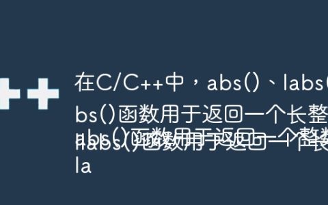 在C/C++中，abs()、labs()和llabs()函数的翻译如下：

abs()函数用于返回一个整数的绝对值。
labs()函数用于返回一个长整数的绝对值。
llabs()函数用于返回一个长长整数的绝对值