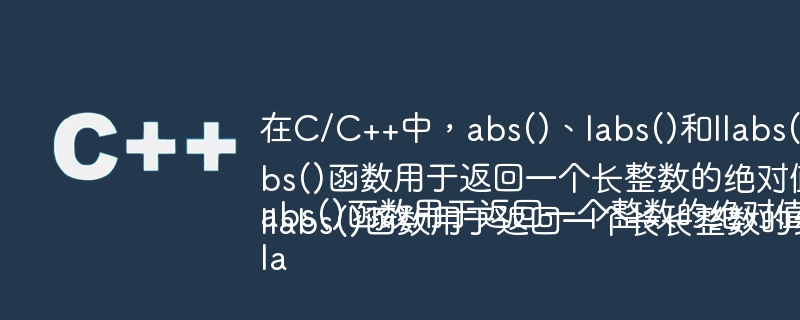 在C/C++中,abs()、labs()和llabs()函数的翻译如下:abs()函数用于返回一个整数的绝对值。labs()函数用于返回一个长整数的绝对值。llabs()函数用于返回一个长长整数的绝对值