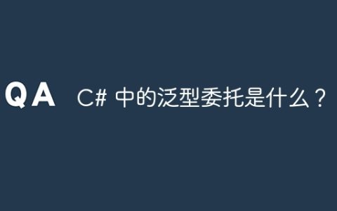 C# 中的泛型委托是什么？