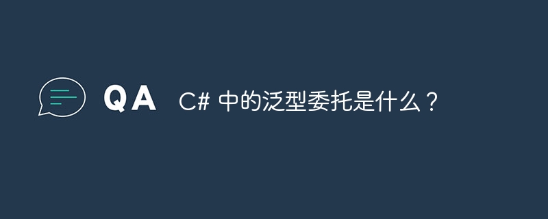 c# 中的泛型委托是什么?