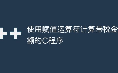 使用赋值运算符计算带税金额的C程序