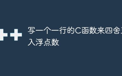 写一个一行的C函数来四舍五入浮点数