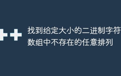 找到给定大小的二进制字符串数组中不存在的任意排列