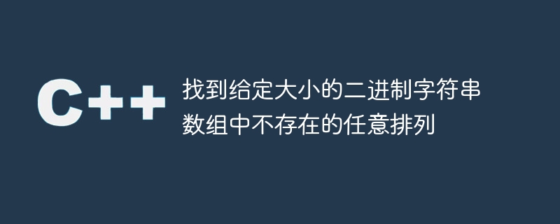 找到给定大小的二进制字符串数组中不存在的任意排列