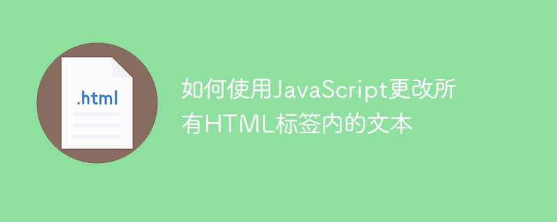 如何使用javascript更改所有html标签内的文本