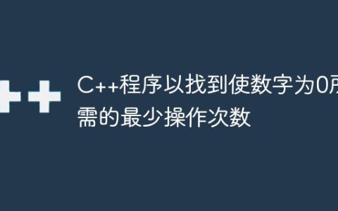 C++程序以找到使数字为0所需的最少操作次数