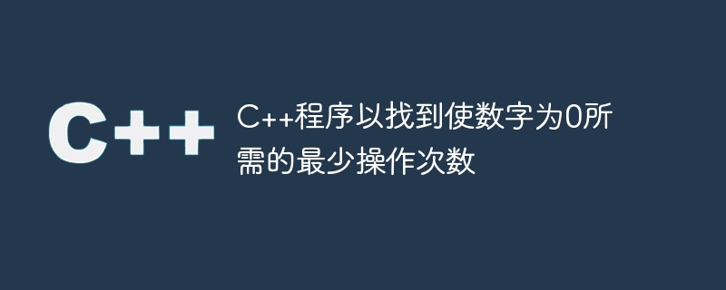 c++程序以找到使数字为0所需的最少操作次数