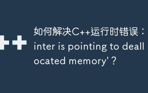 如何解决C++运行时错误：’pointer is pointing to deallocated memory’？