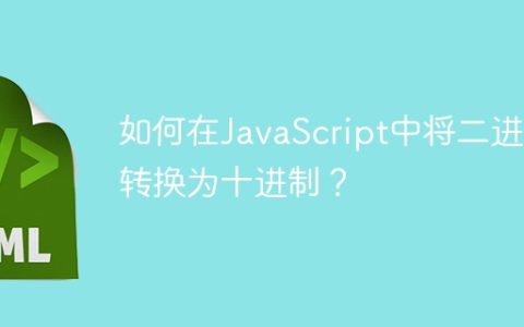 如何在JavaScript中将二进制转换为十进制？