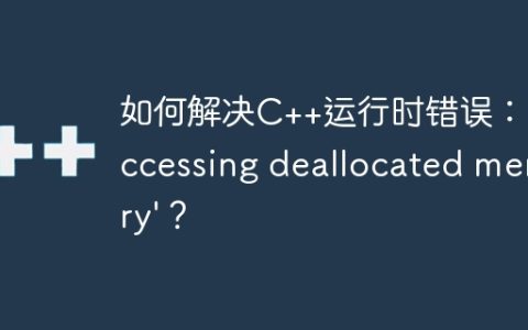 如何解决C++运行时错误：'accessing deallocated memory'？