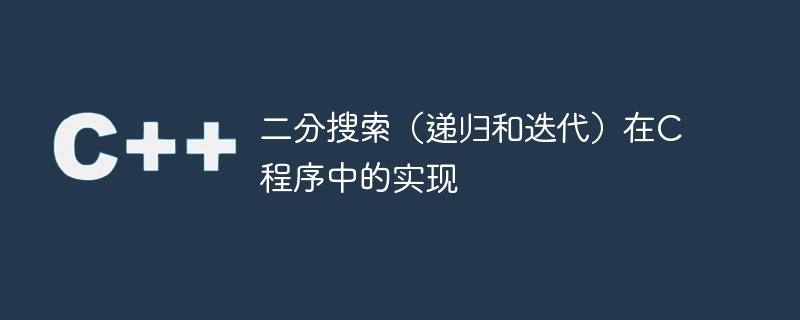 二分搜索(递归和迭代)在c程序中的实现