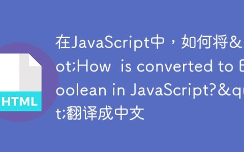 在JavaScript中，如何将”How  is converted to Boolean in JavaScript?”翻译成中文