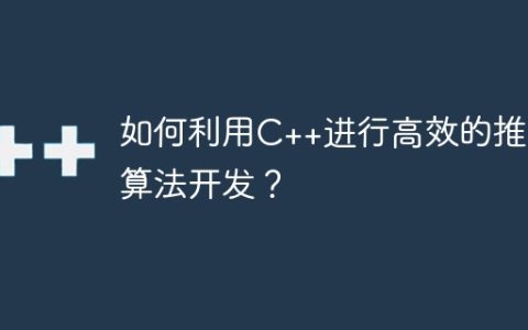 如何利用C++进行高效的推荐算法开发？