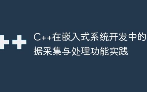 C++在嵌入式系统开发中的数据采集与处理功能实践