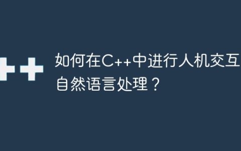 如何在C++中进行人机交互和自然语言处理？