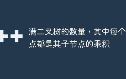 满二叉树的数量，其中每个节点都是其子节点的乘积