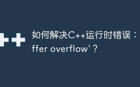 如何解决C++运行时错误：’buffer overflow’？