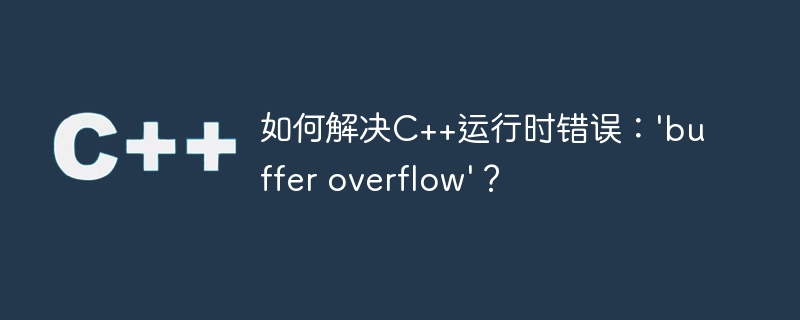 如何解决c++运行时错误:'buffer overflow'?