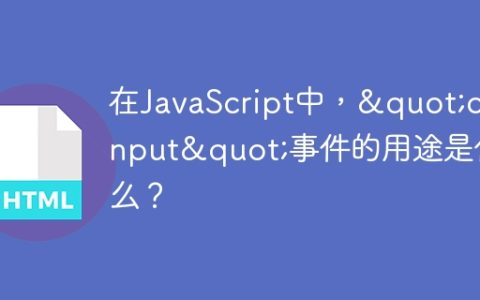 在JavaScript中，”oninput”事件的用途是什么？